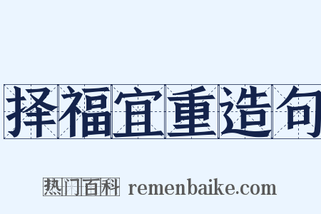 择福宜重造句是什么意思的图片